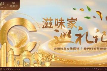 咖香萦绕国缤茶 滋味家巡礼记高端局